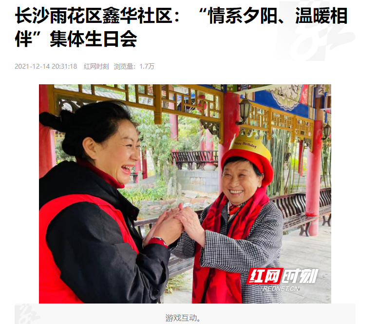 紅網時刻：長沙雨花區鑫華社區“情系夕陽、溫暖相伴”集體生日會