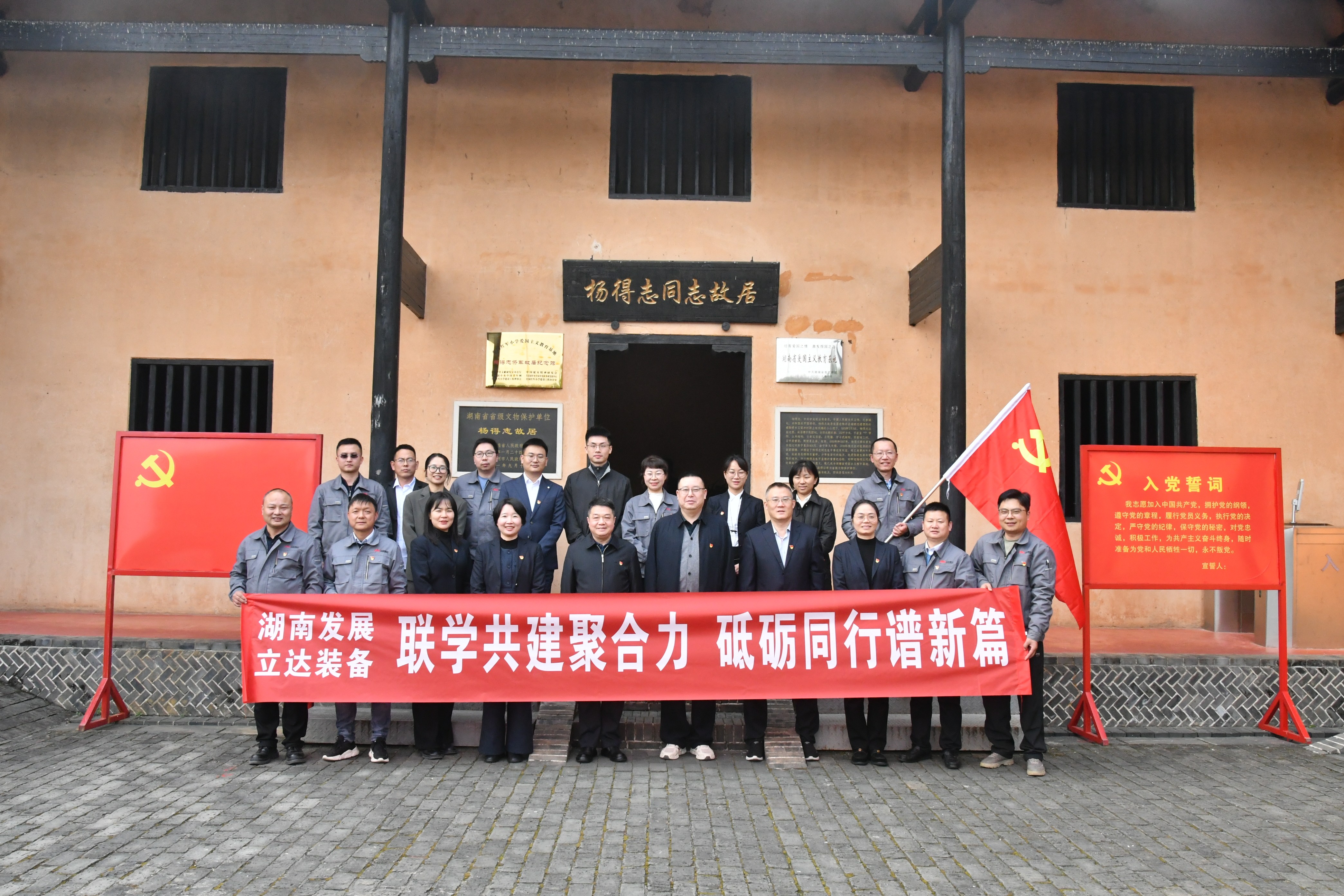 聯(lián)學(xué)共建聚合力 砥礪同行譜新篇——湖南發(fā)展與立達(dá)裝備開(kāi)展黨支部聯(lián)學(xué)共建活動(dòng)